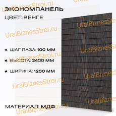 Экономпанель 1200*2400 венге (вертикально) - uralbiznesstroi.ru – Казань